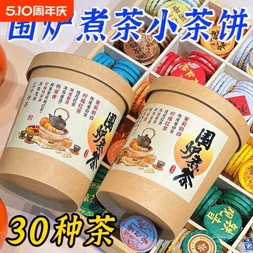 30种茶叶茶样试喝小茶饼云南普洱茶熟茶生茶红茶白茶陈皮糯香泡茶