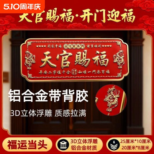 过年天官赐福门贴春节吉利门牌金属自粘化解门对门2026马年大门