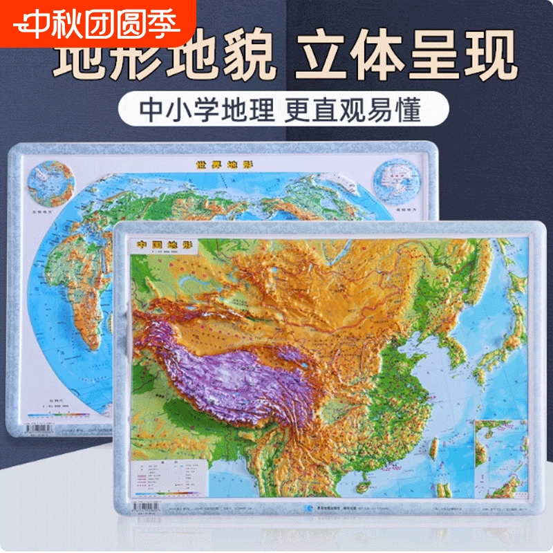 正版速发 全2张中国立体地形+世界立体地形 从小学到中学3D立体地形地貌立体呈现凹凸军事地理三维沙盘浮雕地理地势地貌教学地形图