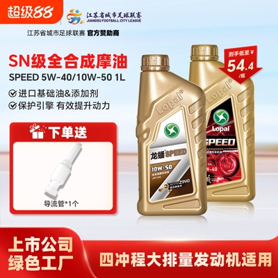 龙蟠 SPEED摩油摩托车型机油全合成SN/SP 5W40四冲程10W50正品1L