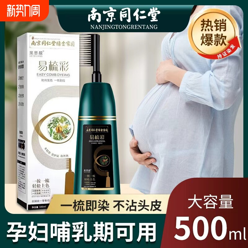 南京同仁堂染发剂一梳黑纯植物天然无刺激健康盖白染发膏孕妇可用