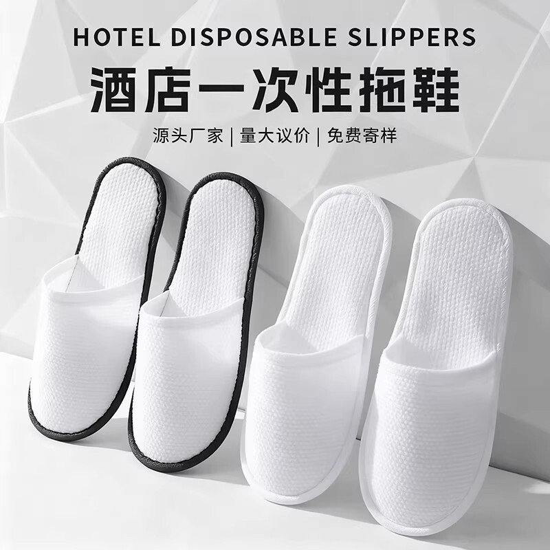 知名星级酒店全季同款一次性拖鞋居家待客宾馆用防滑加厚源头民宿
