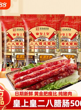 皇上皇二八腊肠500g正宗