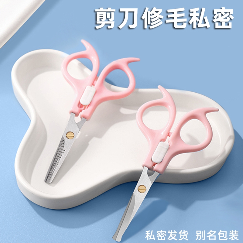 剪刀修毛私密男女士私处修剪器下体毛发打薄修型刀手动刮毛刀 - 官方国货甄选