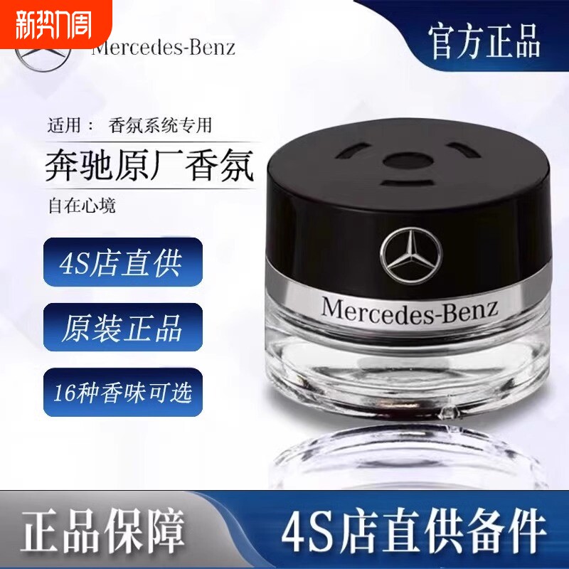 奔驰原厂车载香薰香水S350 S400 S450 迈巴赫AMG车