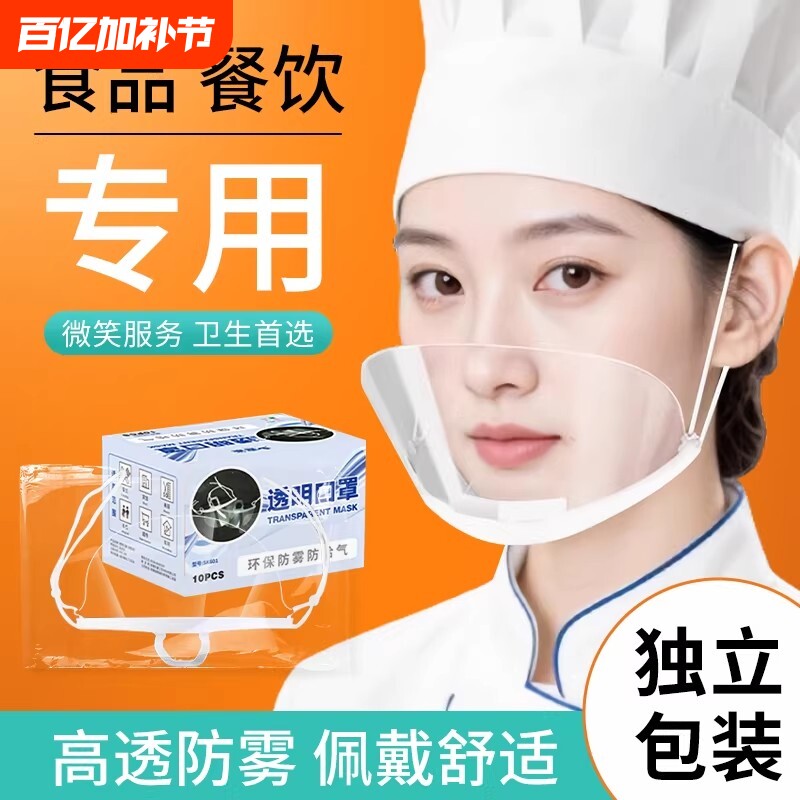 口罩餐饮专用透明厨师人员防飞沫口水食品物卫生塑料面罩美容院