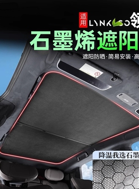 适用于领克Z20/10/07EMP天窗遮阳帘车顶防晒隔热天幕麂皮绒遮阳挡