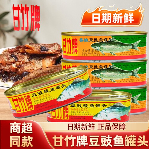 甘竹牌豆豉鲮鱼罐头多规格鱼罐头