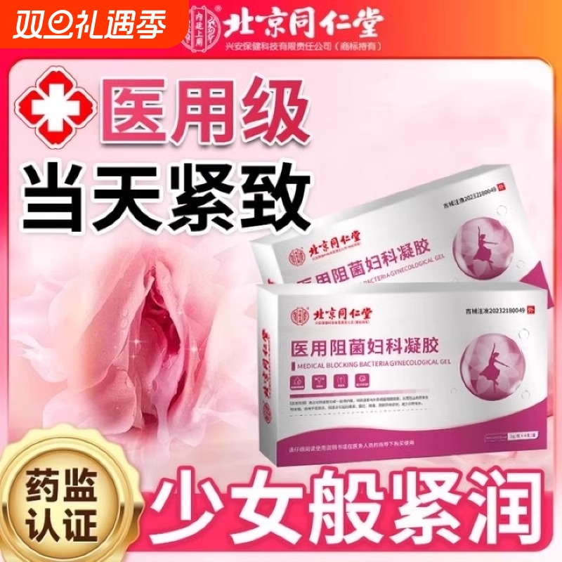 同仁堂紧致阴道收缩子宫私密水润私处妇科凝胶保养松弛盆修复抑菌