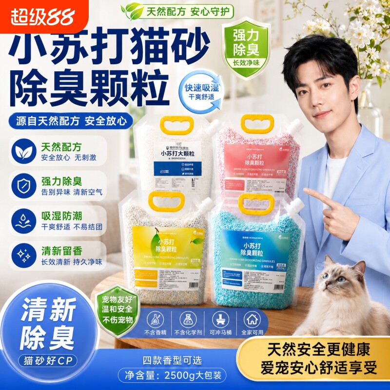 小苏打大颗粒宠物猫砂伴侣除味图片