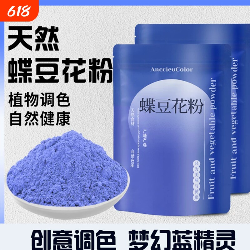 碟豆花粉蝶豆花粉蓝蝴天然蓝色妖姬果蔬粉色素斑斓植物抹茶食用