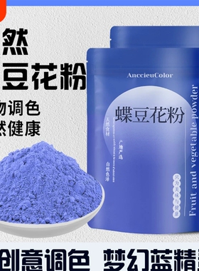 碟豆花粉蝶豆花粉蓝蝴天然蓝色妖姬果蔬粉色素斑斓植物抹茶食用
