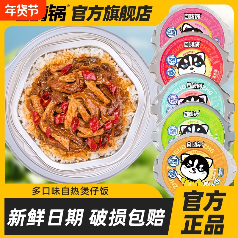 自嗨锅自热米饭煲仔饭懒人速食食品早餐午餐夜宵火锅方便即食料理