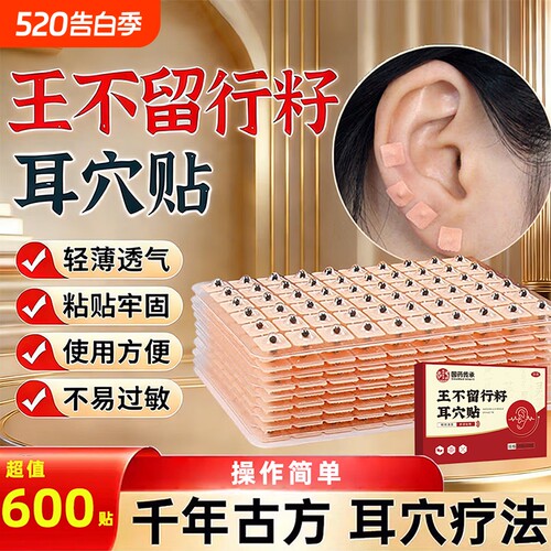 王不留行籽耳穴贴官方旗舰店正品压豆贴耳朵压力刺激医穴通疏模型