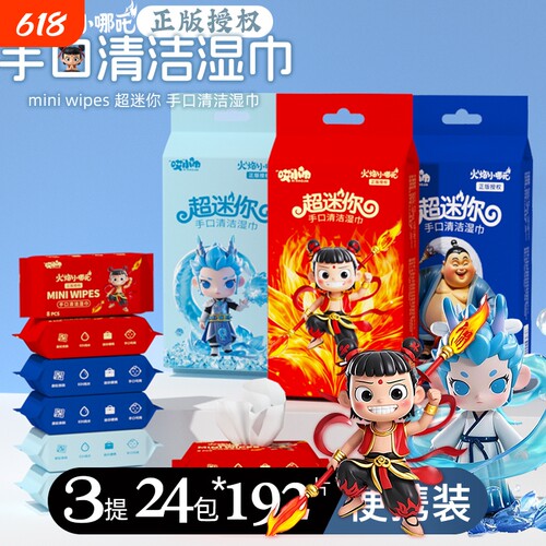 哎小巾哪吒正版联名湿巾