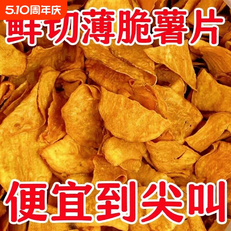 香脆红薯片地瓜脆片原切自然无添加农家自制健康休闲网红小吃零食