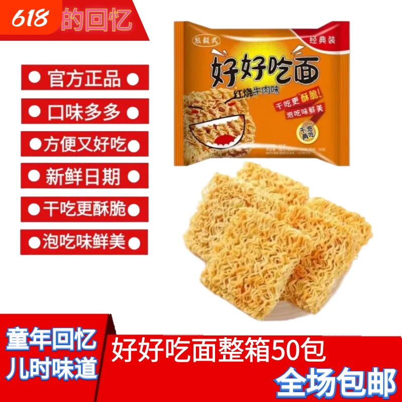 好好吃面80后怀旧经典零食香辣干吃老式方便面童年味道香浓回忆
