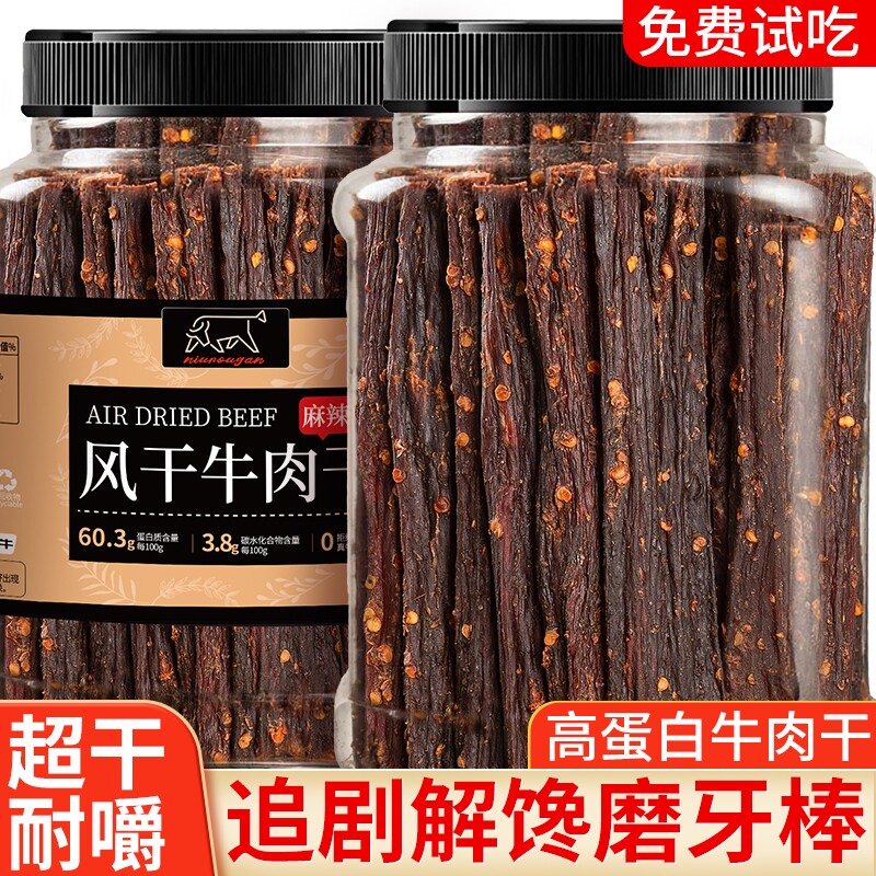 牛肉干风干麻辣手撕四川特产减低肥脂牛肉条非内蒙古解馋小吃零食