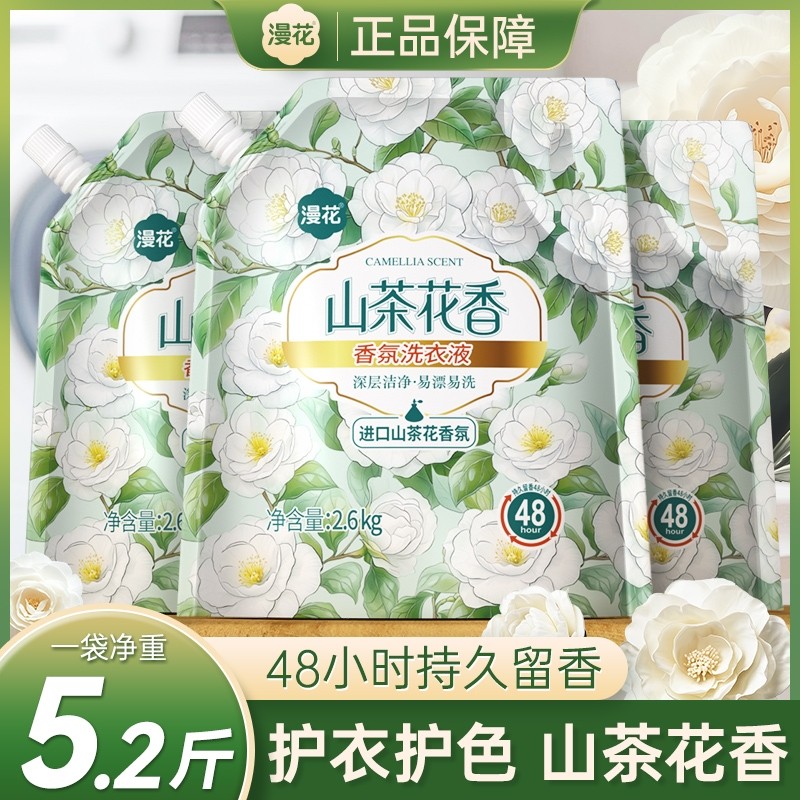 漫花山茶花香氛香水洗衣液持久留香机洗手洗抑菌除螨浓缩贴身衣物