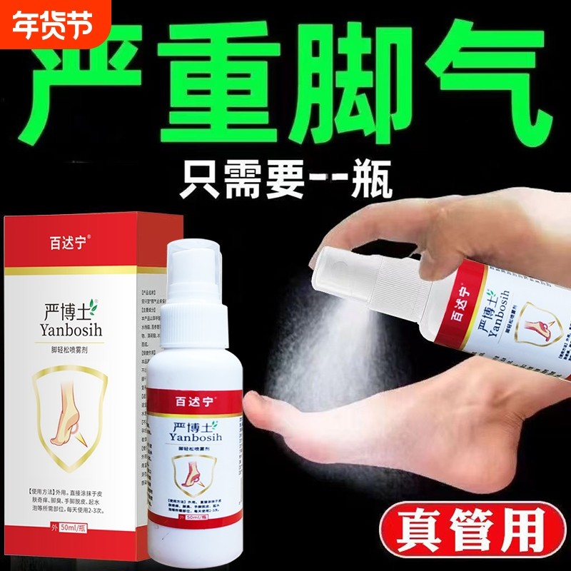 百达博士脚气喷雾正品官方旗舰店烂脚丫药脱皮糜烂脚趾缝烂痒外用