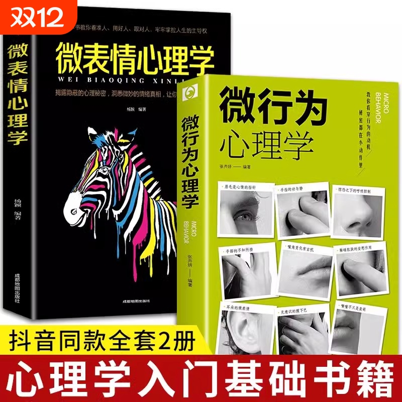 微行为心理学微表情正版社会心理学书籍入门基础微动作与生活人际交往读心术人性书心理书榜人际关系心理学排行榜
