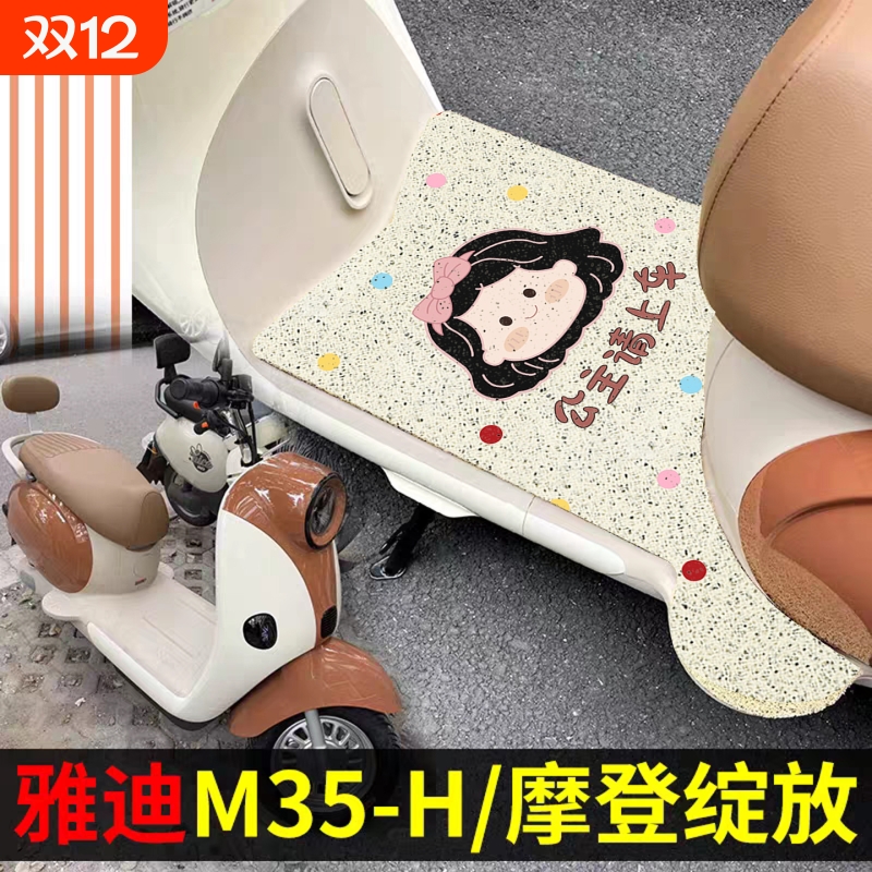 适用雅迪摩登绽放70坐垫电动车脚垫60/80-h/m35脚踏垫2025改装饰