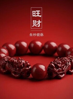 昇石朱砂貔貅紫金砂手链本命年