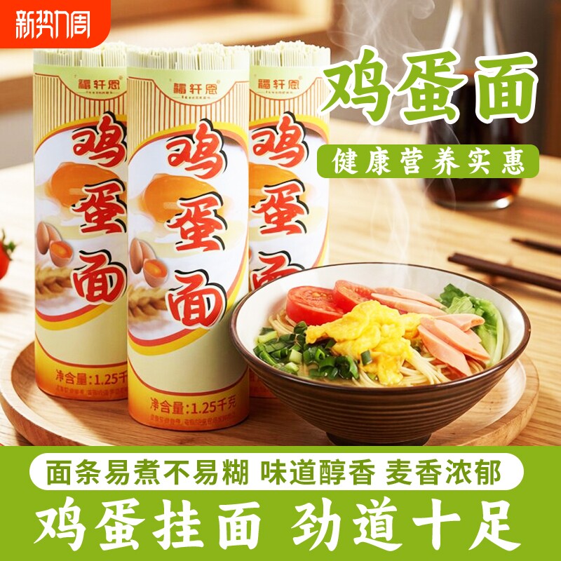 鸡蛋精细挂面1.25kg热干面拌面凉面速食鸡蛋挂面早餐速食面条