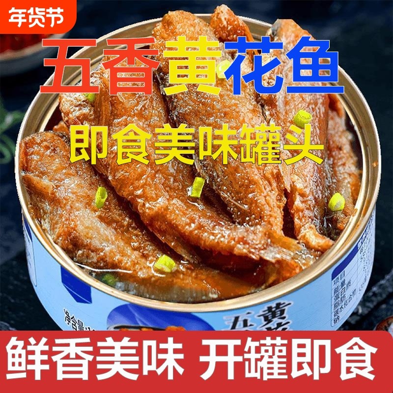 黄花鱼五香香辣即食黄花鱼美味海鲜罐装熟食鱼肉零食休闲下饭菜,零食/坚果/特产,即食鱼零食,淘宝优惠券,粉丝福利购,淘宝优惠卷