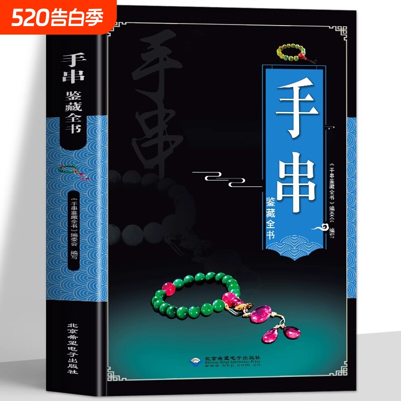 正版全新手串鉴藏全书手串百科全书文玩鉴赏古董收藏书籍手串收藏把玩