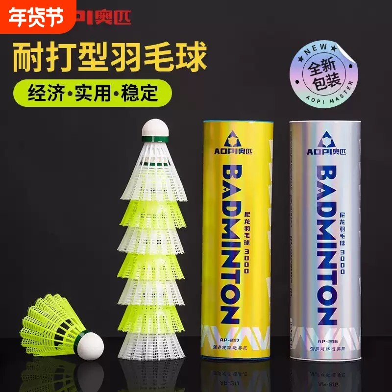 奥匹尼龙羽毛球耐打王软木球头塑料羽毛球训练胶球耐用防风羽毛球