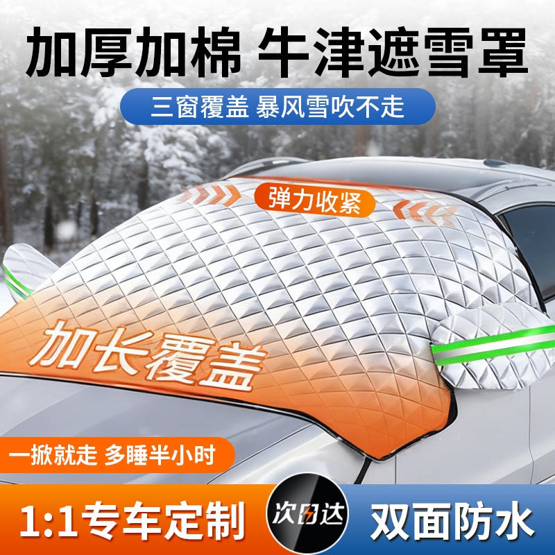 汽车前挡风遮雪挡玻璃防冻罩冬天防雪防霜罩风挡盖布车衣车罩冬季