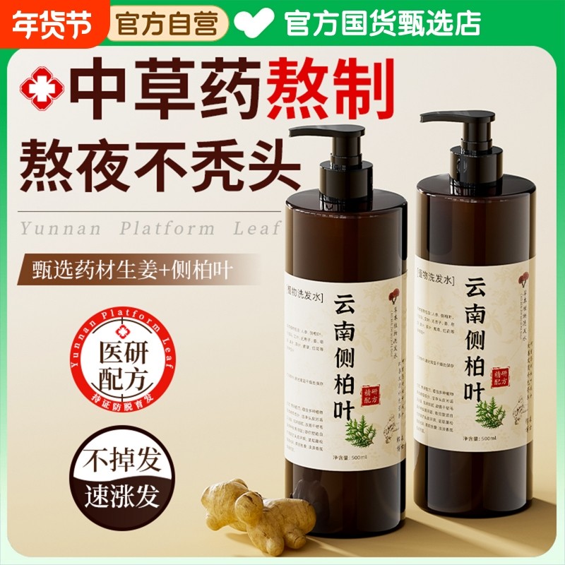 侧柏叶中药材生姜洗发水控油蓬松去屑止痒非防脱生育发正品洗头膏