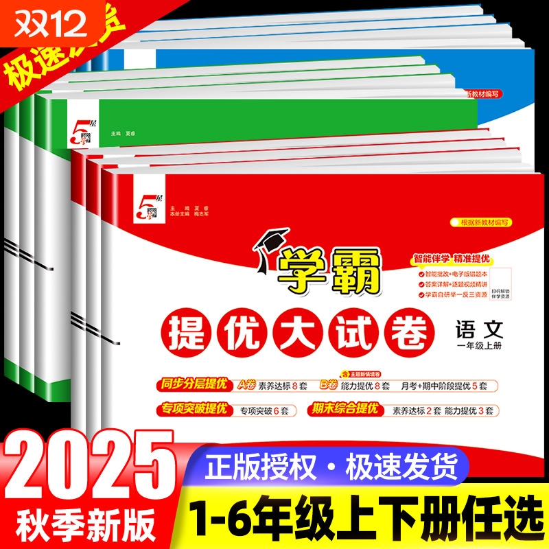 2025秋季新版学霸提优大试卷一年级二年级三四五六年级下册上册语文数学英语人教版北师大苏教版全套试卷测试卷小学期末模拟卷