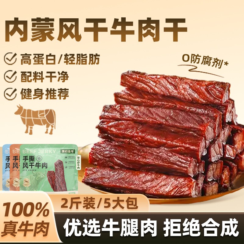 内蒙风干牛肉干无添加孕妇手撕特产牛肉健康零食儿童即食健身原味