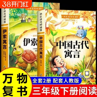 万物复书26寒假中国古代寓言故事和伊索寓言三年级下册必读正版的课外书精编版快乐读书吧三下书籍班班共读复苏书香封丹阅读拉封丹