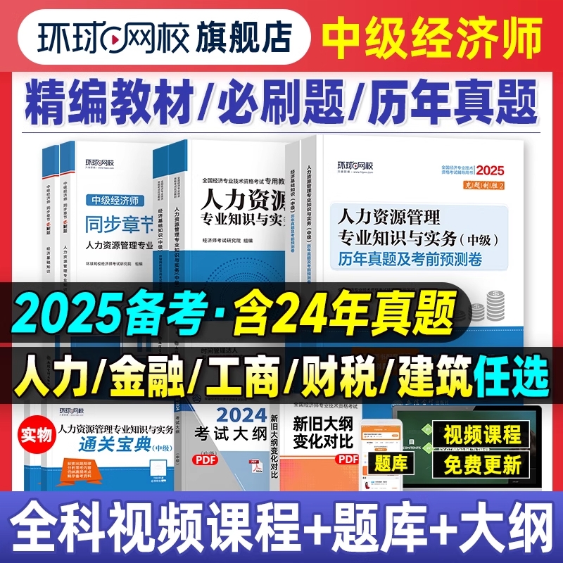备考2025年中级经济师教材环球网校真题库押题试卷基础知识人力资源管理工商金融房地产专业零基础练习题集2024版企业规划核算大学