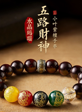 小叶紫檀手串天然玛瑙五路财神