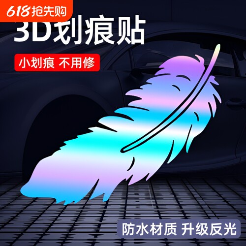 车贴遮挡划痕羽毛个性创意装饰贴