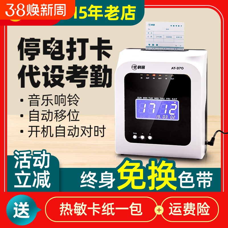 科密AT-370打卡机纸卡式考勤机热敏卡纸打卡机员工上下班签到打卡钟插卡纸卡老式出勤打卡机考勤机纸质签到机