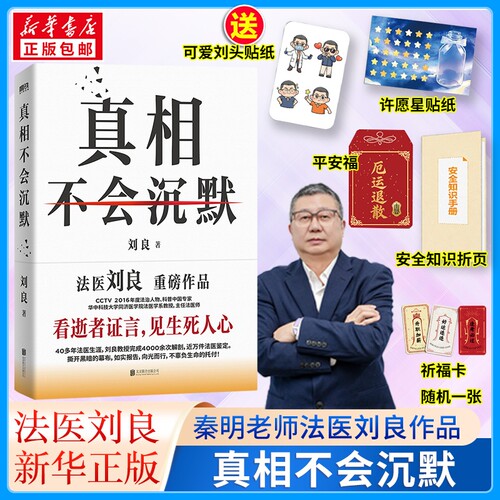 真相不会沉默 刘良 华中科技大学同济医学院法医学系教授主任法医师法医重磅作品 如实报告正版书籍