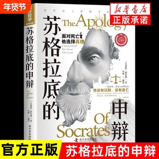 苏格拉底的申辩正版罗翔哲学经典智慧辩驳真理追求思想自由书籍读懂柏拉图的西方哲学史历史文学名人语录理想国存在文明沉思录