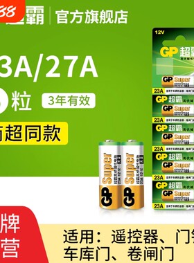 GP超霸23A27A12v遥控器电池卷帘门铃门禁led吸顶灯风扇灯吊扇灯车库卷闸门遥控器引闪器高伏碱性小电池