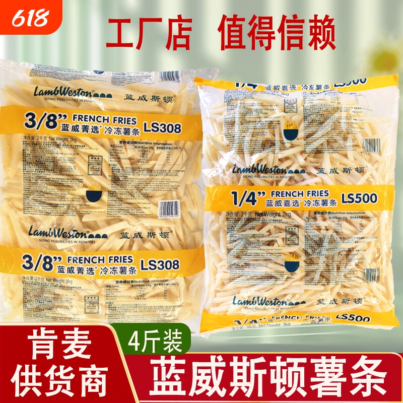 蓝威斯顿1/4细薯条半成品冷冻裹粉肯德基薯条适用麦当劳空气炸锅
