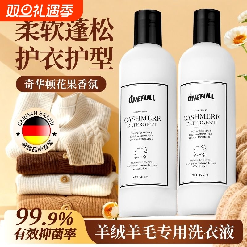 ONEFULL羊毛洗衣液中性防缩水羊绒洗涤剂羊绒衫羊毛衫专用清洗