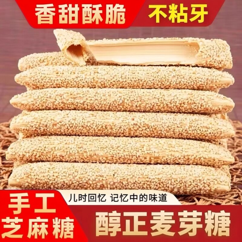 【河南特产】正宗老式芝麻糖麦芽糖手工空心香酥麻杆棍糖灶糖酥糖