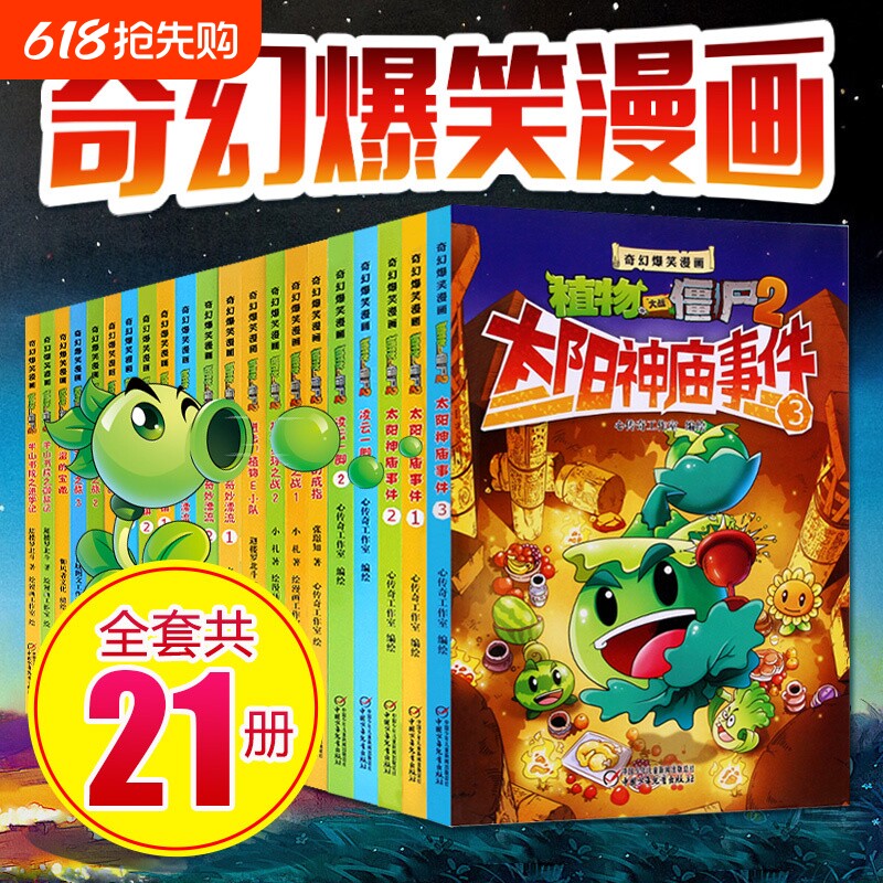 植物大战僵尸二漫画书全套21册奇幻爆笑漫画系列2 沸腾吧花园小镇