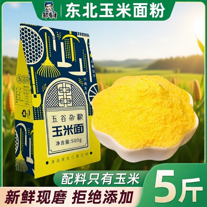 东北纯玉米面粉细玉米饼子苞米粉面家用棒子面粗粮窝窝头糯米自发