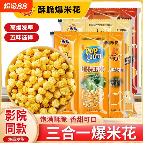 热烈三合一爆米花原料球形奶油焦糖玉米粒油糖膨化食品爆裂好吃