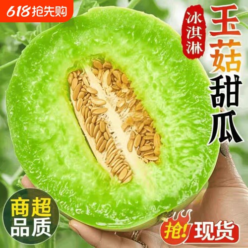 冰淇淋玉菇甜瓜新鲜水果当季白香瓜玉茹哈蜜瓜农家现摘整箱